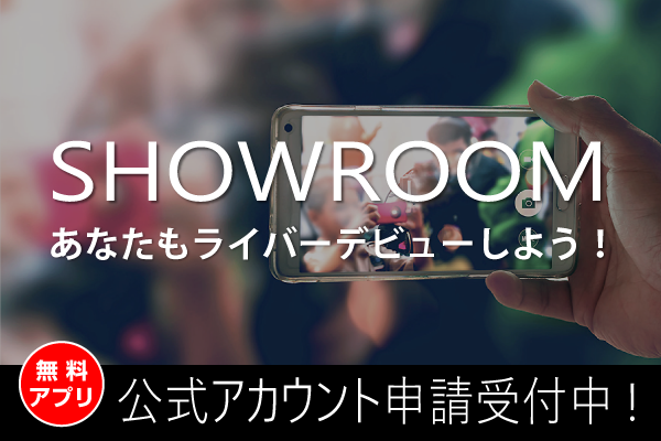 SHOWROOM申し込み